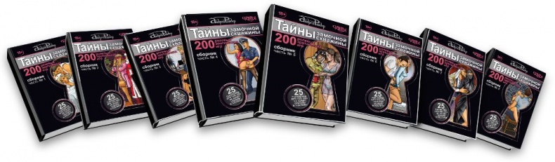 Тайны замочной скважины. Часть № 2. 25 сценариев для пар, желающих сохранить страсть в Любви