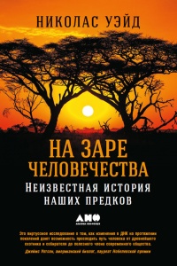 На заре человечества. Неизвестная история наших предков - Николас Уэйд