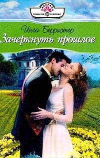 Зачеркнуть прошлое - Инга Берристер