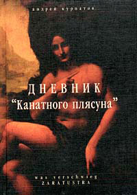 Дневник Канатного плясуна - Андрей Курпатов