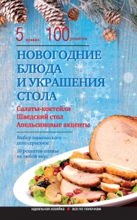 Новогодние блюда и украшение стола - Элга Боровская
