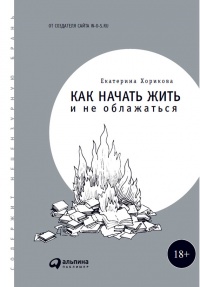 Как начать жить и не облажаться - Екатерина Хорикова