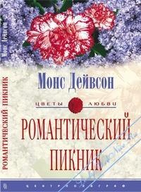 Романтический пикник - Монс Дейвсон