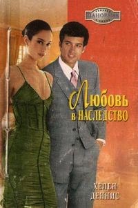 Любовь в наследство - Хелен Деннис