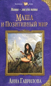 Маша - звезда наша. Книга 1. Маша и Позитивный мир - Анна Гаврилова