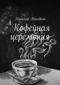 Кофейная церемония - Николай Наседкин