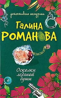 Осколки ледяной души - Галина Владимировна Романова