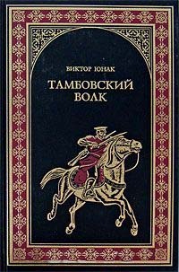 Тамбовский волк - Виктор Юнак