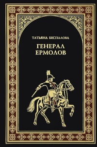 Генерал Ермолов - Татьяна Беспалова
