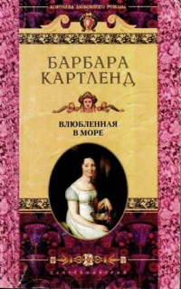 Влюбленная в море - Барбара Картленд