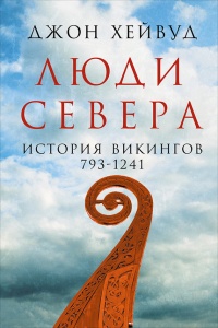 Люди Севера: История викингов, 793–1241 - Хейвуд Джон