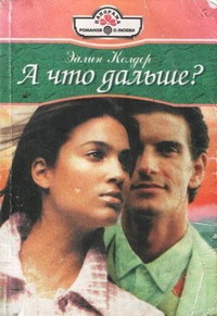 А что дальше? - Эйлин Колдер