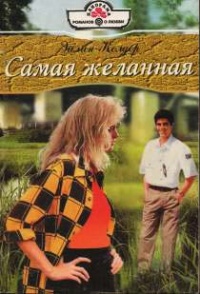 Самая желанная - Эйлин Колдер