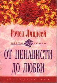 От ненависти до любви - Рэчел Линдсей