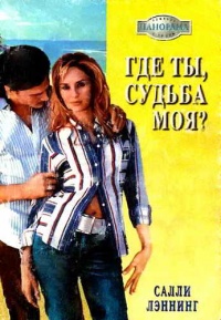 Где ты, судьба моя? - Салли Лэннинг