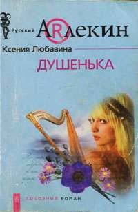 Душенька - Ксения Любавина