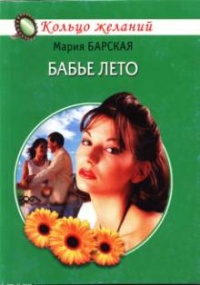 Бабье лето - Алена Любимова