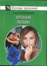 Ирония любви - Алена Любимова
