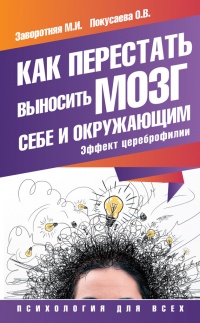 Как перестать выносить мозг себе и окружающим. Эффект цереброфилии - Олеся Покусаева