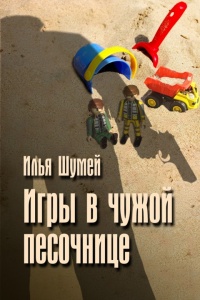 Игры в чужой песочнице - Илья Шумей
