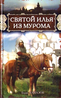Святой Илья из Мурома - Борис Алмазов