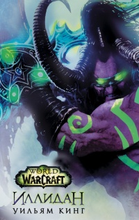 World Of Warcraft. Иллидан - Вильям Кинг