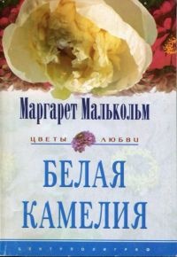 Белая камелия - Маргарет Малькольм