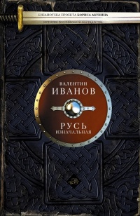 Русь изначальная - Валентин Иванов