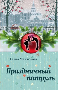 Праздничный патруль (сборник) - Галия Мавлютова