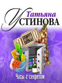 Часы с секретом - Татьяна Устинова