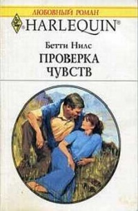 Проверка чувств - Бетти Нилс