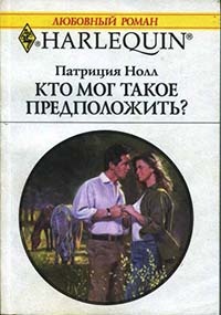 Кто мог такое предположить? - Патриция Нолл