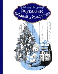 Рассказы про Франца и Рождество - Кристина Нестлингер