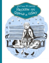 Рассказы про Франца и собаку - Кристина Нестлингер