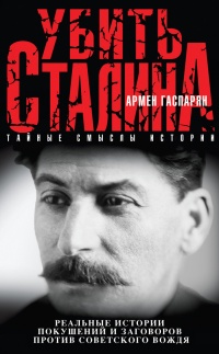 Убить Сталина - Армен Гаспарян
