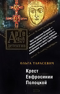 Крест Евфросинии Полоцкой - Ольга Тарасевич