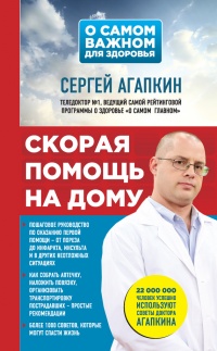 Скорая помощь на дому - Сергей Агапкин