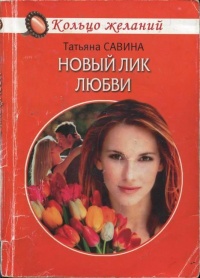 Новый лик любви - Татьяна Савина
