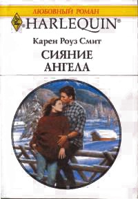 Сияние ангела - Карен Роуз Смит