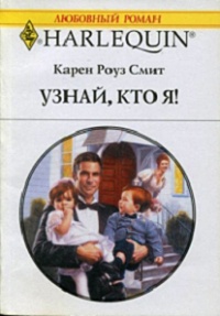 Узнай кто я - Карен Роуз Смит