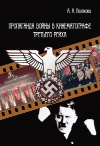 Пропаганда войны в кинематографе Третьего Рейха - Арина Полякова