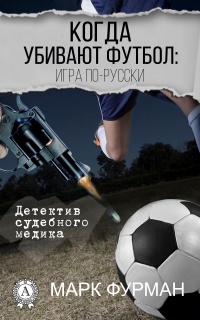 Когда убивают футбол: игра по-русски - Марк Фурман