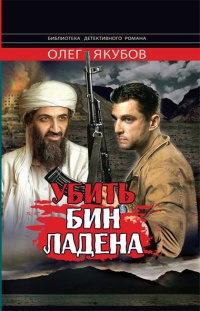 Убить Бин Ладена - Олег Якубов