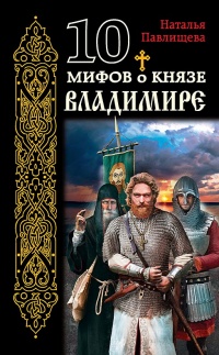 10 мифов о князе Владимире - Наталья Павлищева