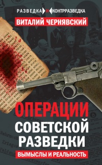 Операции советской разведки: вымыслы и реальность - Виталий Чернявский