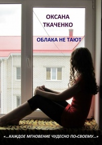 Облака не тают - Оксана Ткаченко