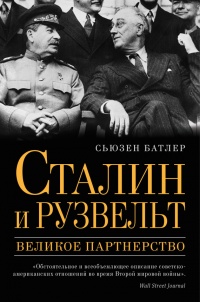 Сталин и Рузвельт. Великое партнерство - Сьюзен Батлер