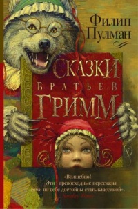 Сказки братьев Гримм (сборник) - Филип Пулман