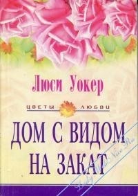 Дом с видом на закат - Люси Уокер