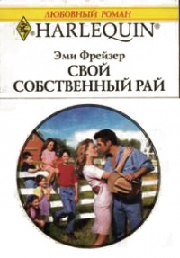 Свой собственный рай - Эми Фрейзер